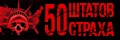 50 штатов страха
