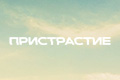 Пристрастие