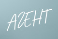 Агент