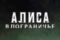 Алиса в Пограничье