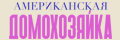 Американская домохозяйка