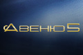 Авеню 5