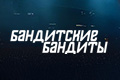 Бандитские бандиты