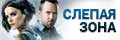 Слепая зона