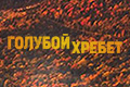 Голубой хребет
