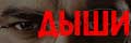 Дыши
