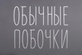 Обычные побочки