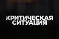 Критическая ситуация