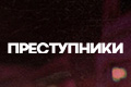 Преступники (2024)