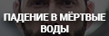 Падение в мертвые воды