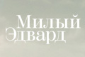 Милый Эдвард