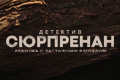 Детектив Сюрпренан