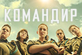 Командир