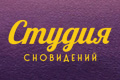 Студия сновидений