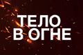 Тело в огне