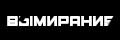 Вымирание