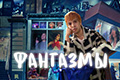 Фантазмы