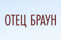 Отец Браун