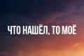Что нашёл, то моё