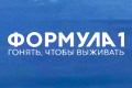 Формула 1: Гонять, чтобы выживать