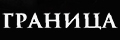 Граница