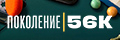 Поколение 56k