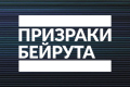 Призраки Бейрута