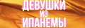 Девушки из Ипанемы