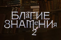 Благие знамения