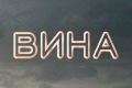 Вина (BBC)