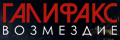 Галифакс: Возмездие