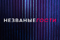 Незваные гости
