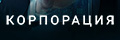 Корпорация