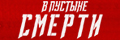 В пустыне смерти