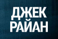 Джек Райан