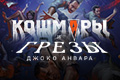 Кошмары и грезы Джоко Анвара