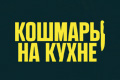 Кошмары на кухне