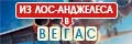 Из Лос-Анджелеса в Вегас