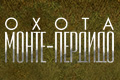 Охота (Испания)