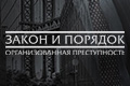 Закон и порядок: Организованная преступность