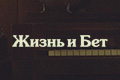 Жизнь и Бет
