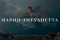 Мария-Антуанетта