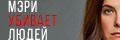 Мэри убивает людей