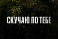 Скучаю по тебе