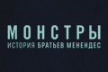 Монстры: история братьев Менендес