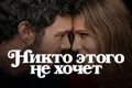 Никто этого не хочет