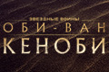 Оби-Ван Кеноби
