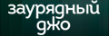 Заурядный Джо