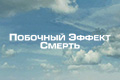 Побочный эффект: смерть