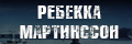 Ребекка Мартинссон